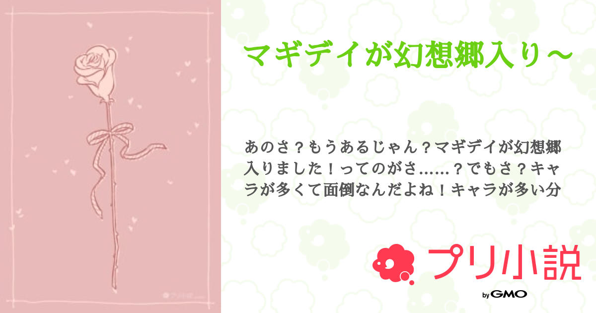 マギデイが幻想郷入り〜 全11話 【連載中】（クローバー🍀さんの小説） 無料スマホ夢小説ならプリ小説 byGMO